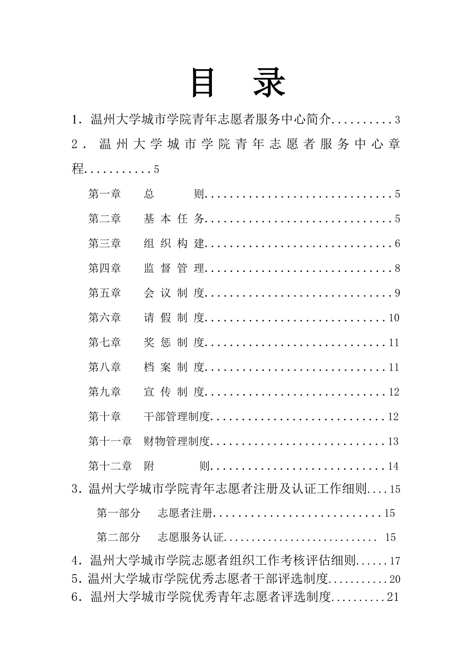 青年志愿者服务手册青年志愿者工作手册.doc_第2页