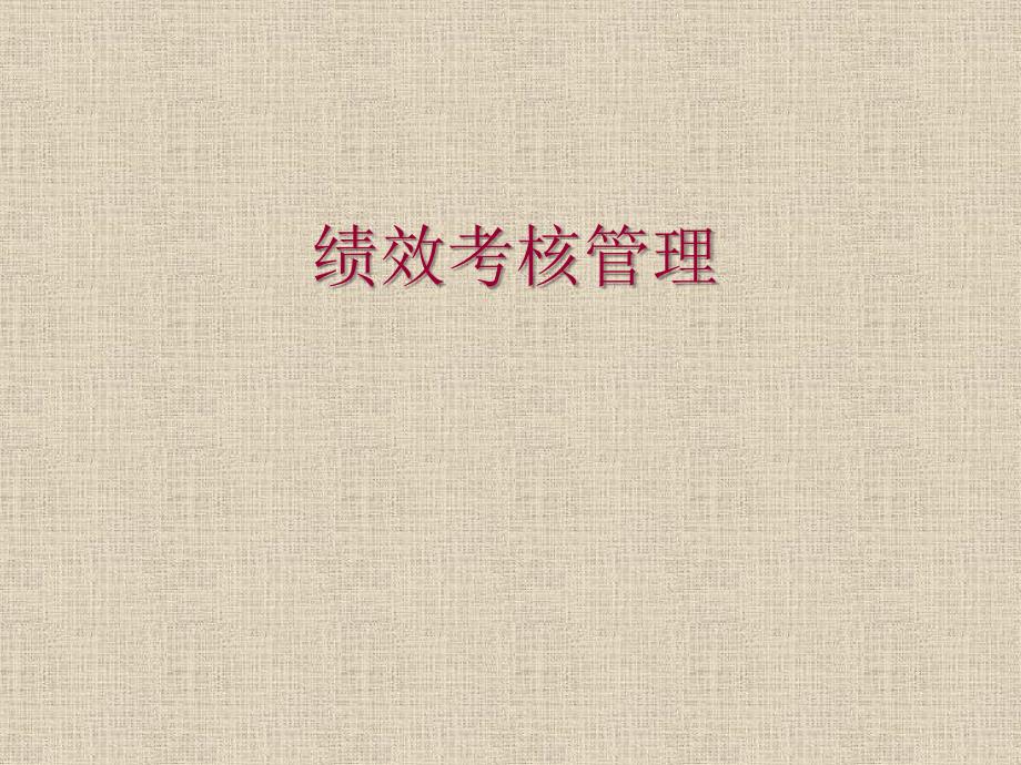 绩效考核管理PPT课件.ppt_第1页