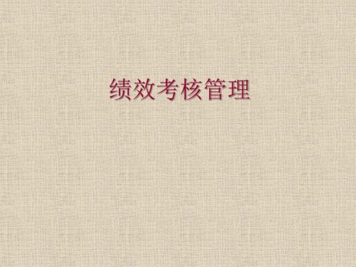 绩效考核管理PPT课件.ppt