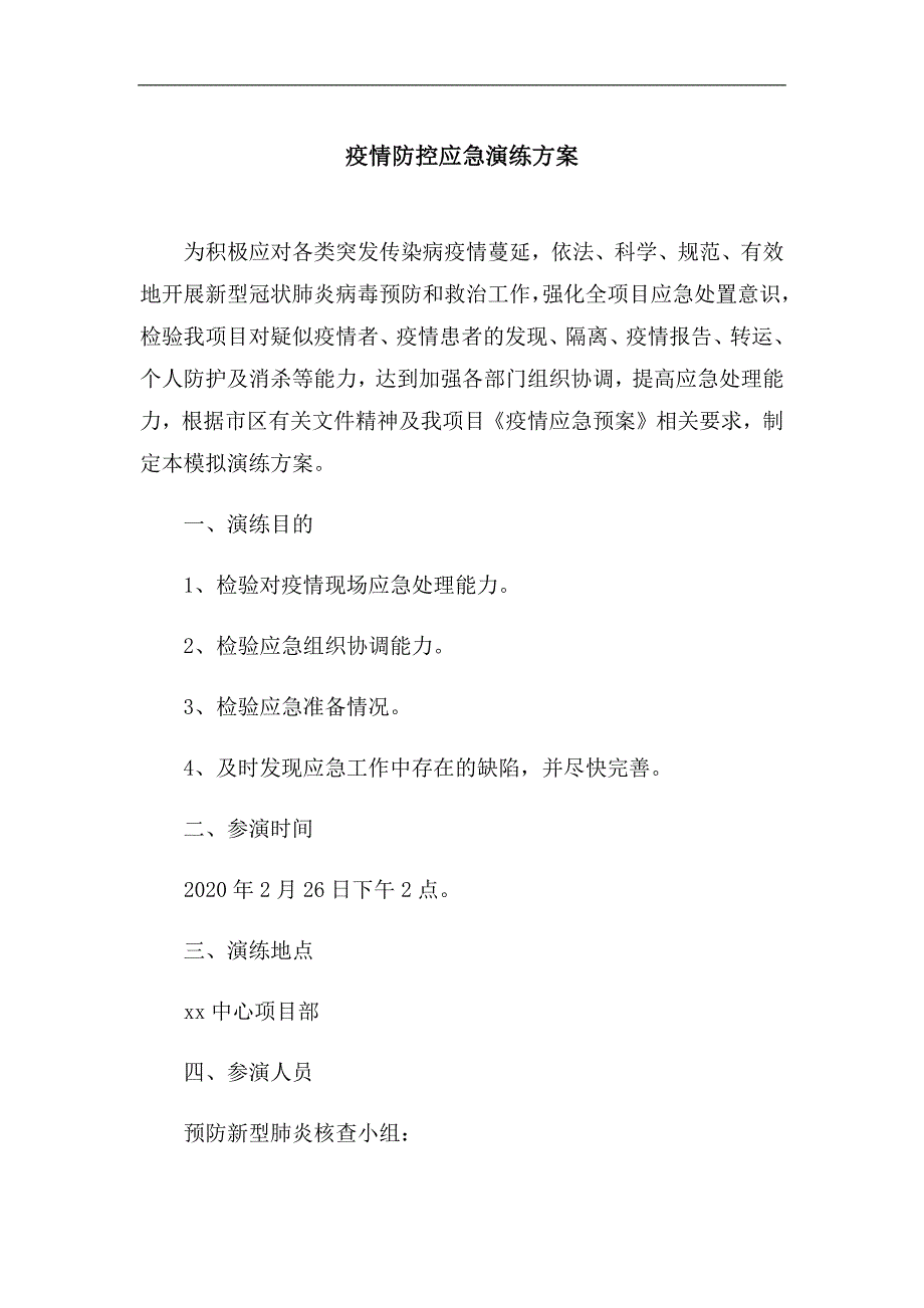 项目部疫情防控应急演练方案.docx_第1页