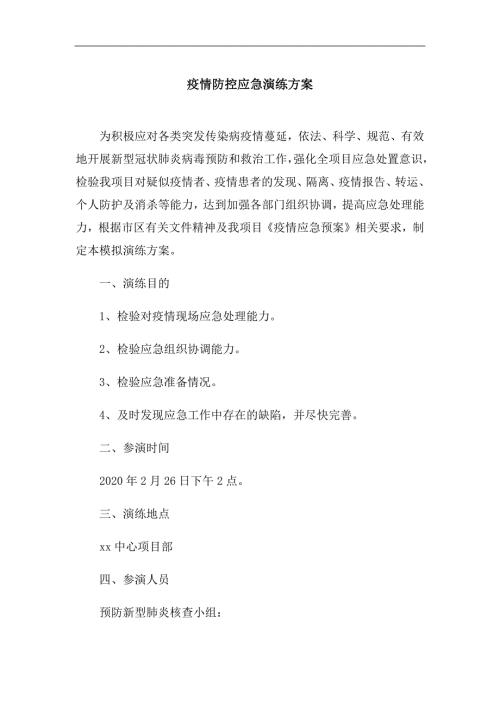 项目部疫情防控应急演练方案.docx