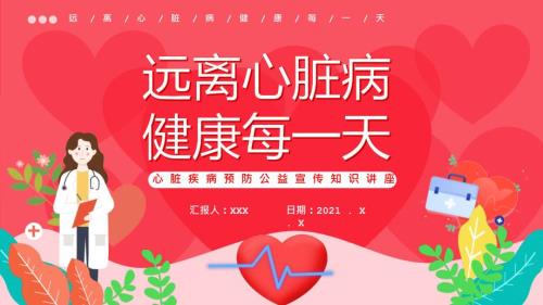 蓝色简约心脏病预防知识宣传教学PPT课件.pptx