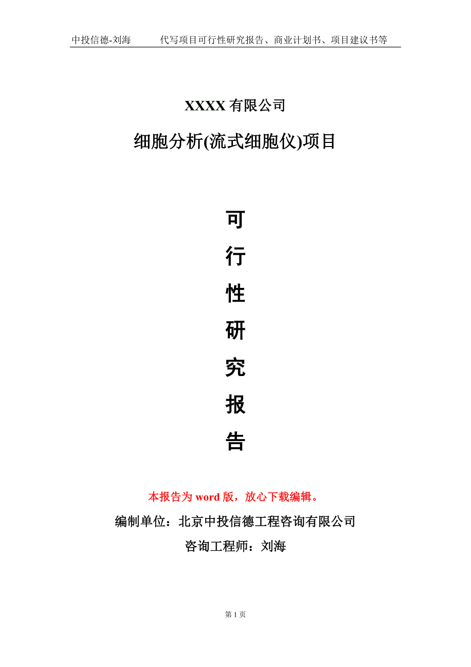 细胞分析流式细胞仪项目可行性研究报告模板.doc_第1页