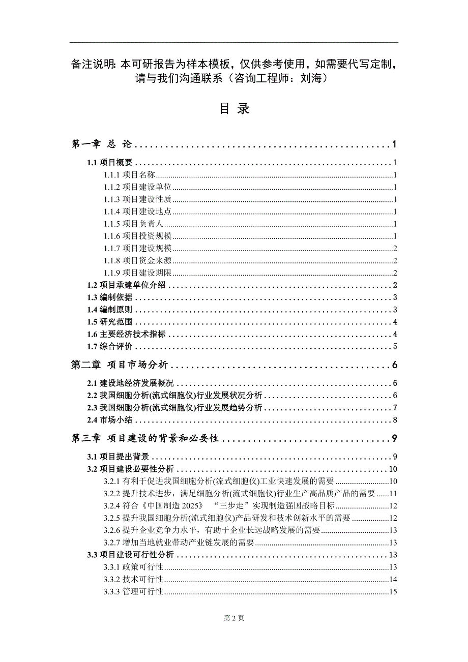 细胞分析流式细胞仪项目可行性研究报告模板.doc_第2页