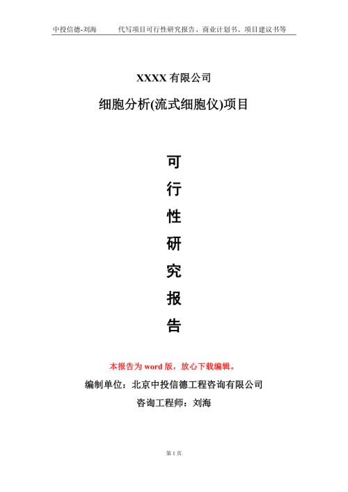 细胞分析流式细胞仪项目可行性研究报告模板.doc