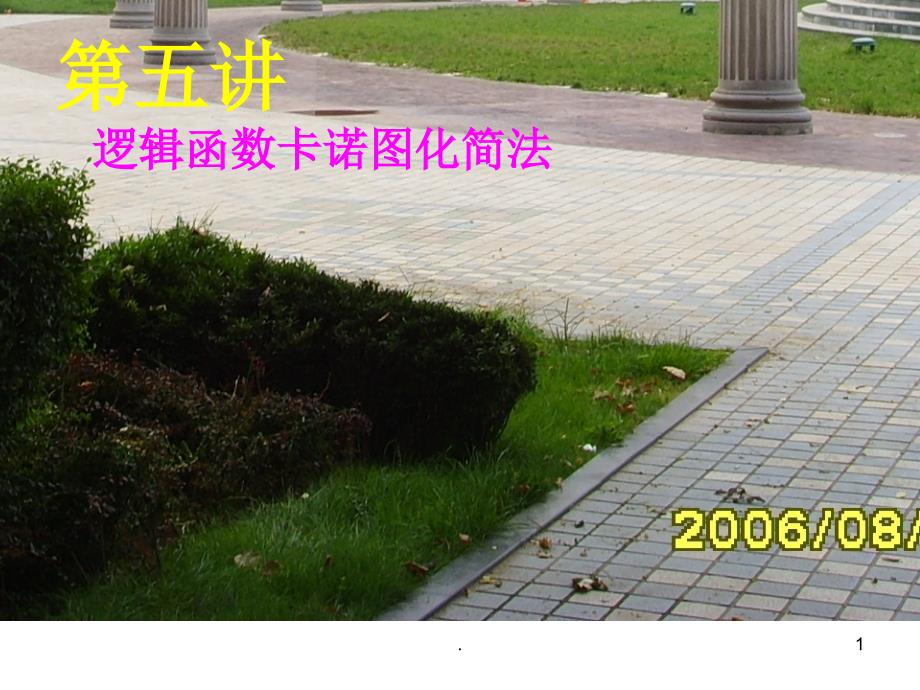 逻辑函数的卡诺图表示及卡诺图化简法PPT精品文档.ppt_第1页