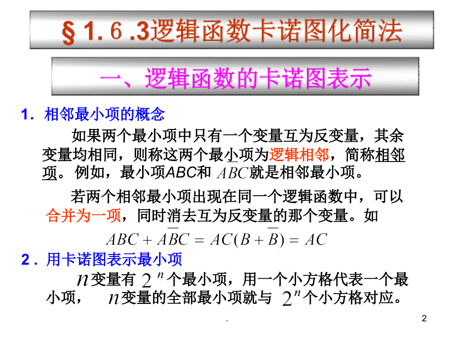 逻辑函数的卡诺图表示及卡诺图化简法PPT精品文档.ppt_第2页