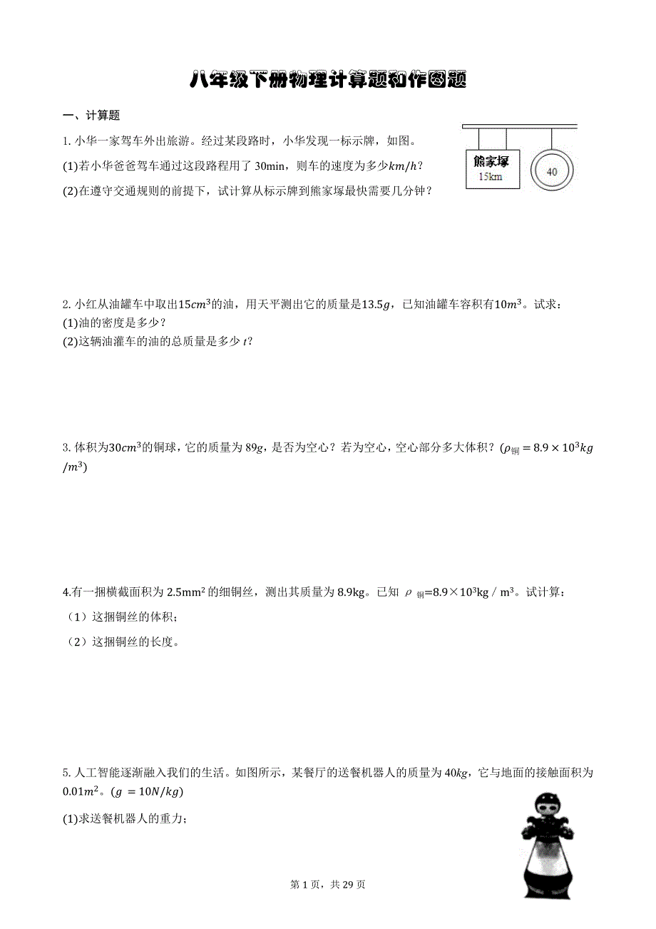苏科版八年级下册物理计算题和作图题.doc_第1页