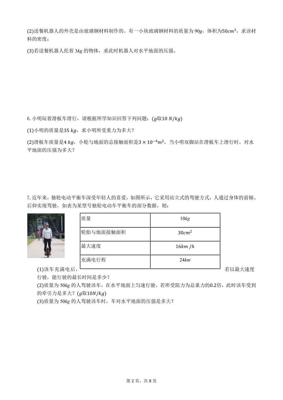苏科版八年级下册物理计算题和作图题.doc_第2页