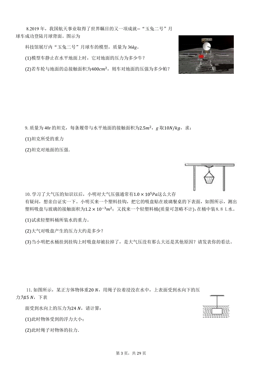苏科版八年级下册物理计算题和作图题.doc_第3页