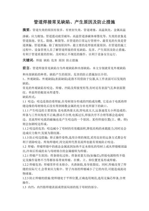 管道焊接常见缺陷及防止措施.doc