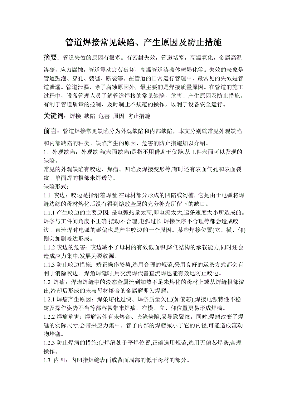 管道焊接常见缺陷及防止措施.doc_第1页