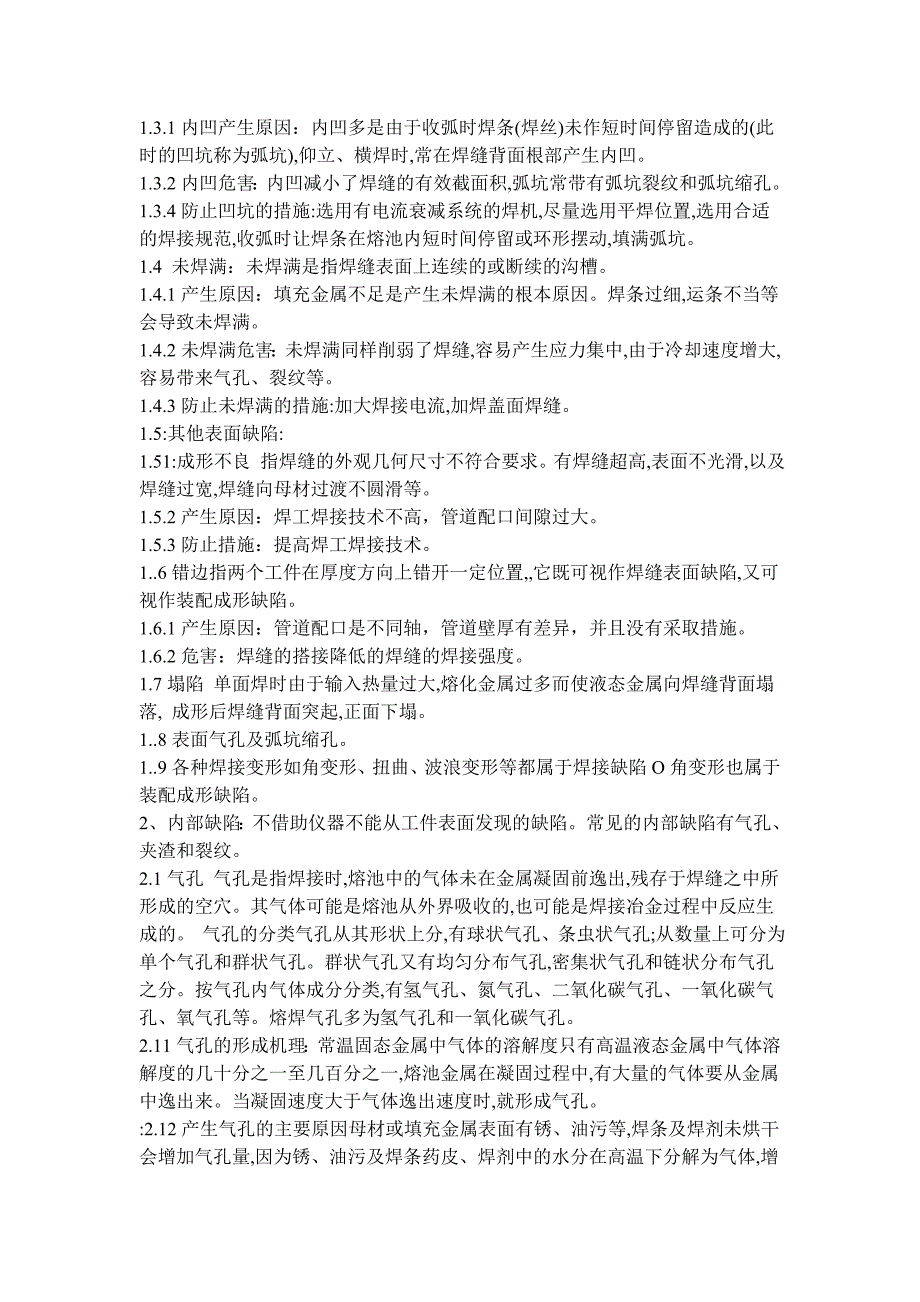 管道焊接常见缺陷及防止措施.doc_第2页