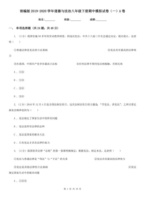 部编版2020道德与法治八年级下册期中模拟试卷一A卷.doc