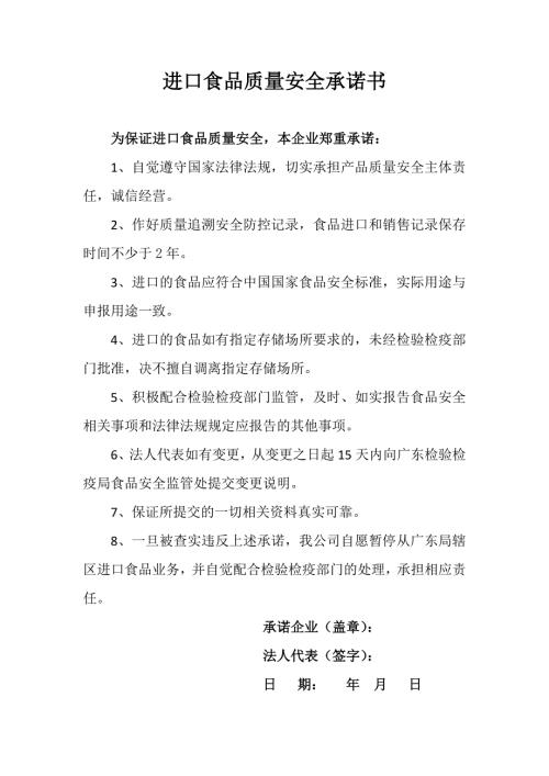 进口食品质量安全承诺书.doc