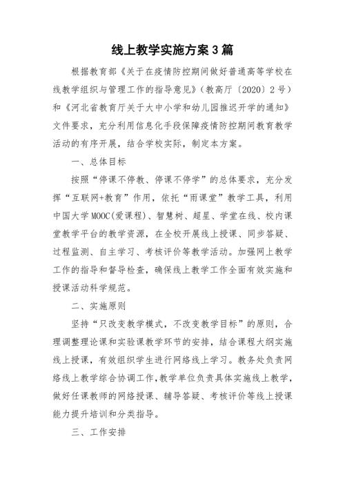 线上教学实施方案3篇.doc