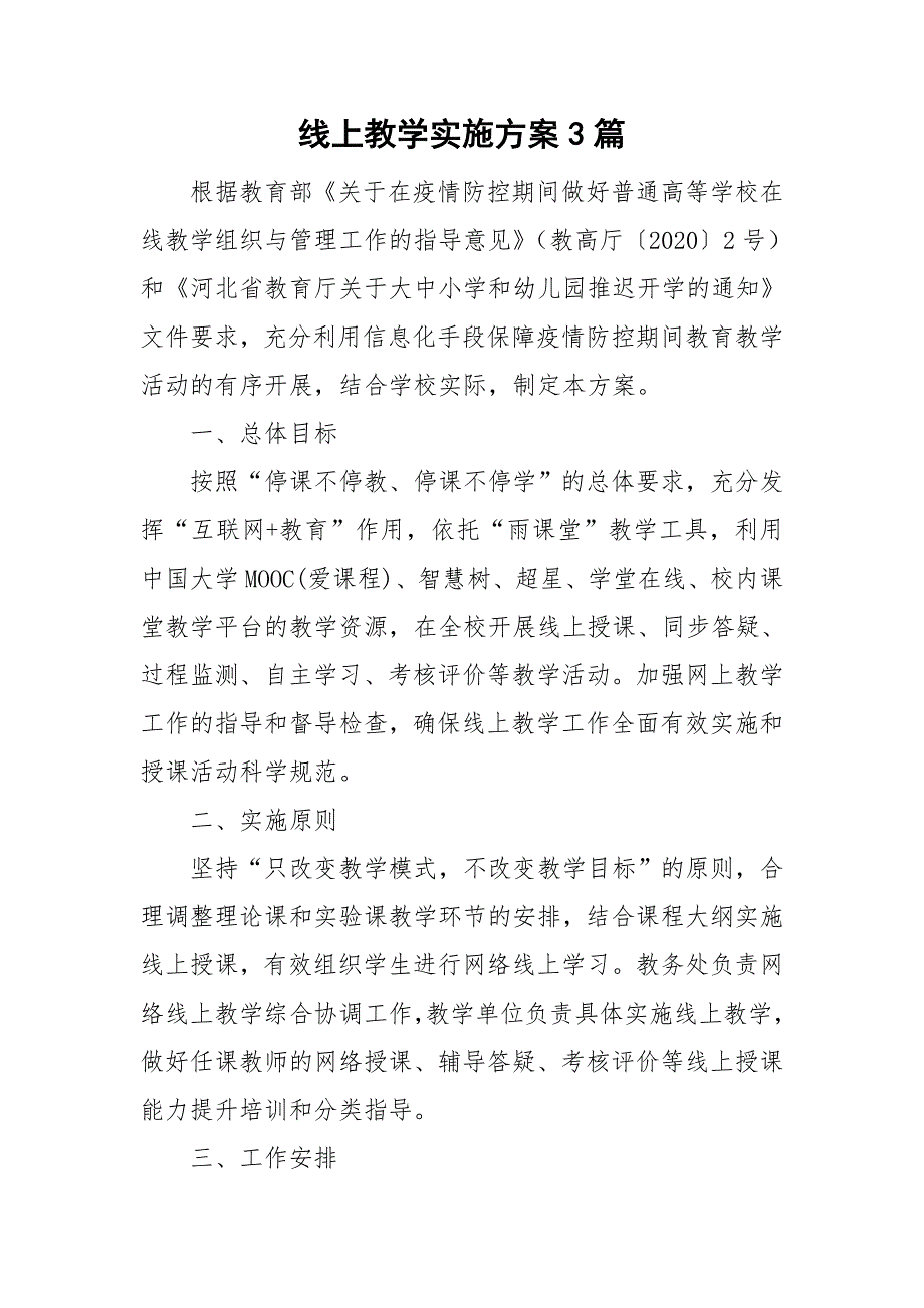 线上教学实施方案3篇.doc_第1页