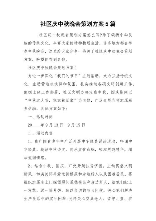 社区庆中晚会策划方案5篇.docx