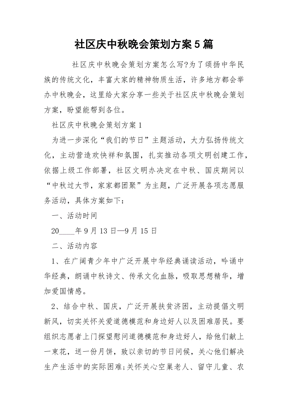 社区庆中晚会策划方案5篇.docx_第1页