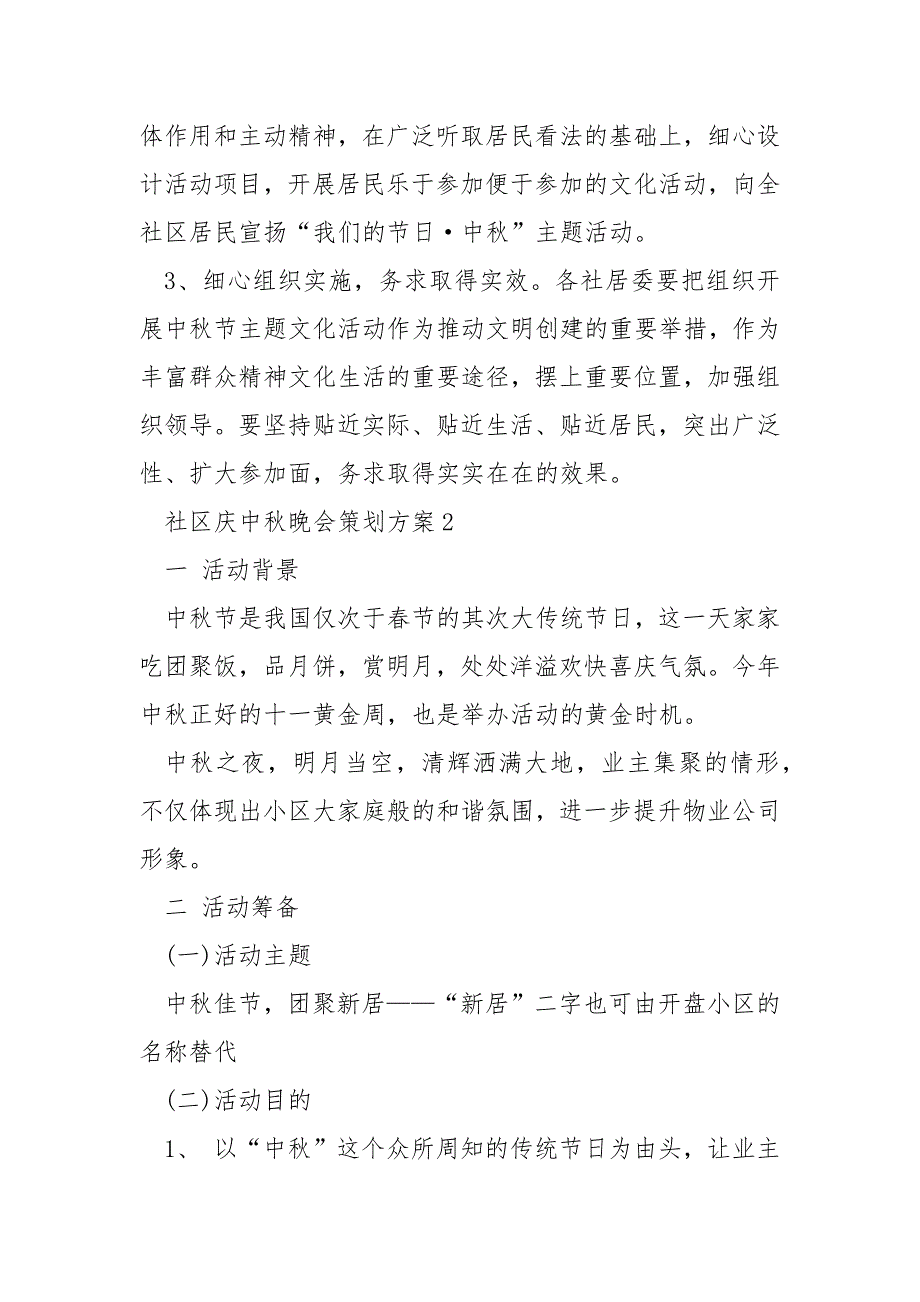 社区庆中晚会策划方案5篇.docx_第3页
