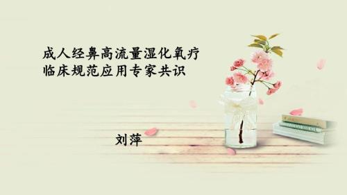 经鼻高流量氧疗专家共识.ppt
