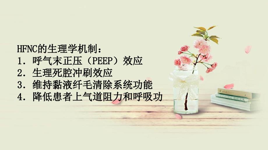 经鼻高流量氧疗专家共识.ppt_第3页