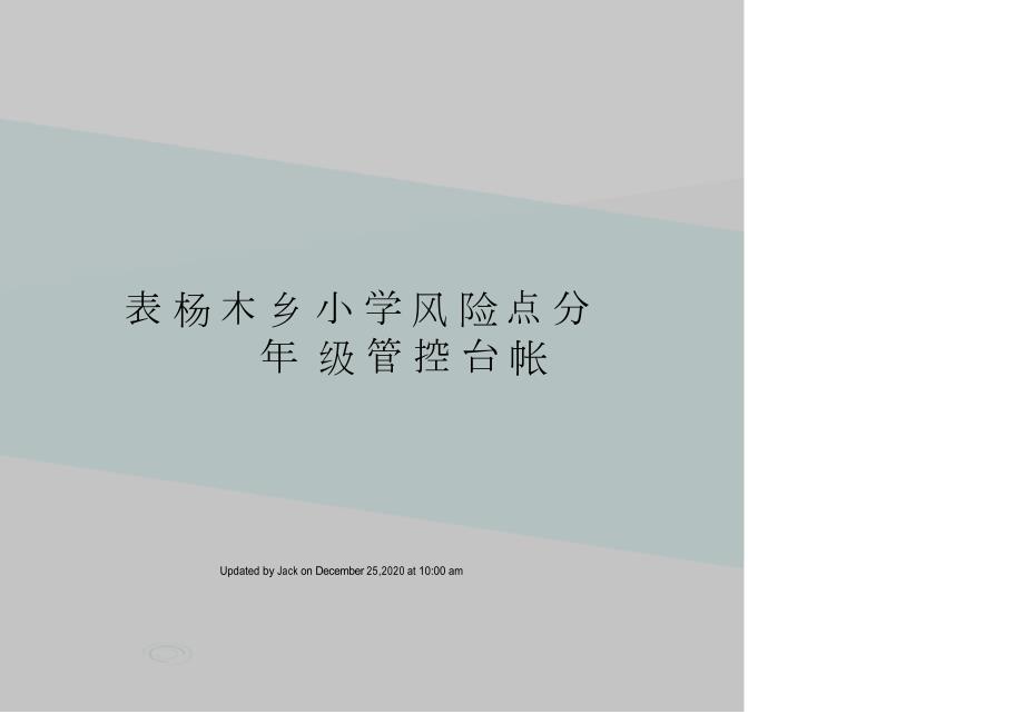 表杨木乡小学风险点分年级管控台帐.doc_第1页