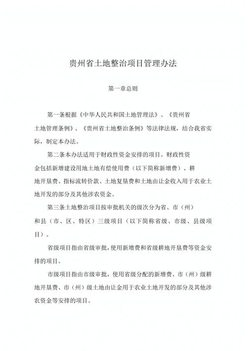 贵州省土地整理复垦开发项目管理办法试行.docx