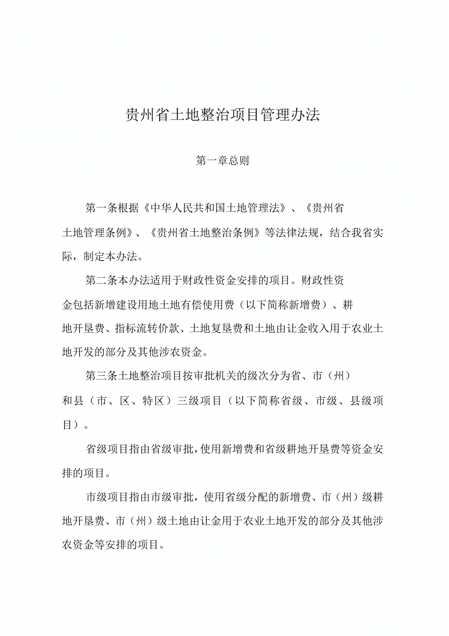 贵州省土地整理复垦开发项目管理办法试行.docx_第1页