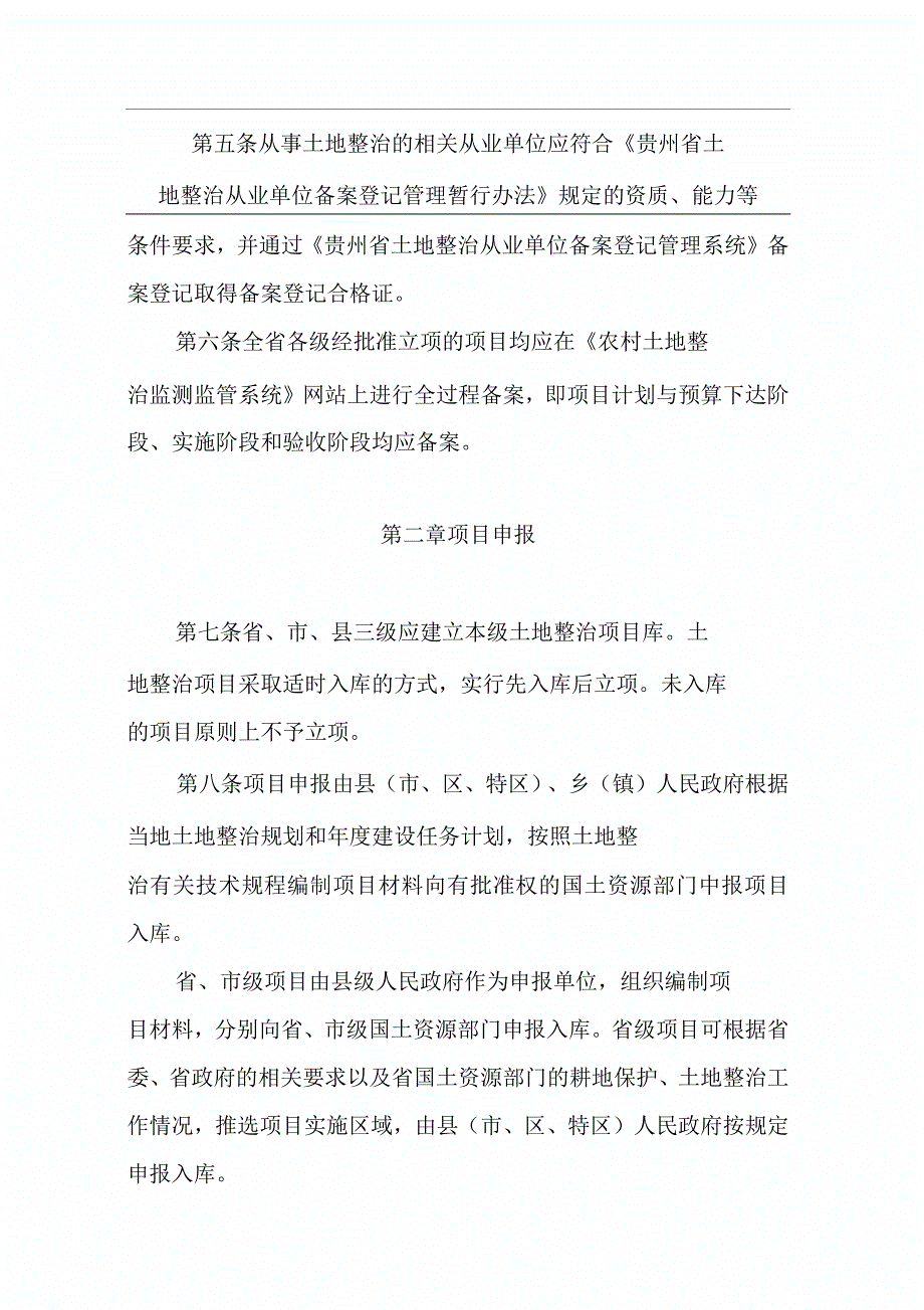 贵州省土地整理复垦开发项目管理办法试行.docx_第3页