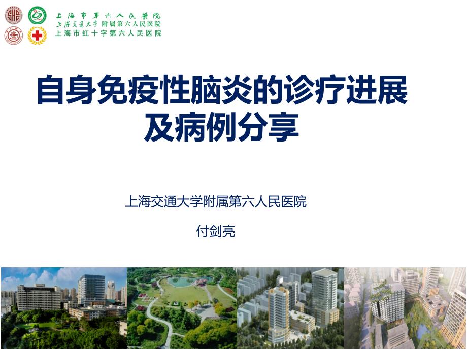 自身免疫性脑炎的诊疗进展及案例PPT课件.ppt_第1页