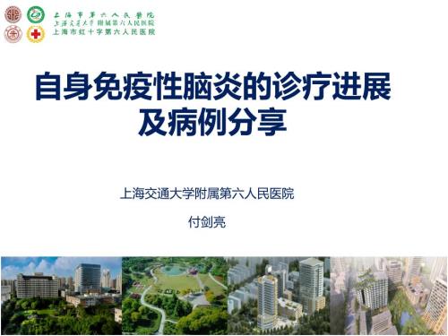 自身免疫性脑炎的诊疗进展及案例PPT课件.ppt