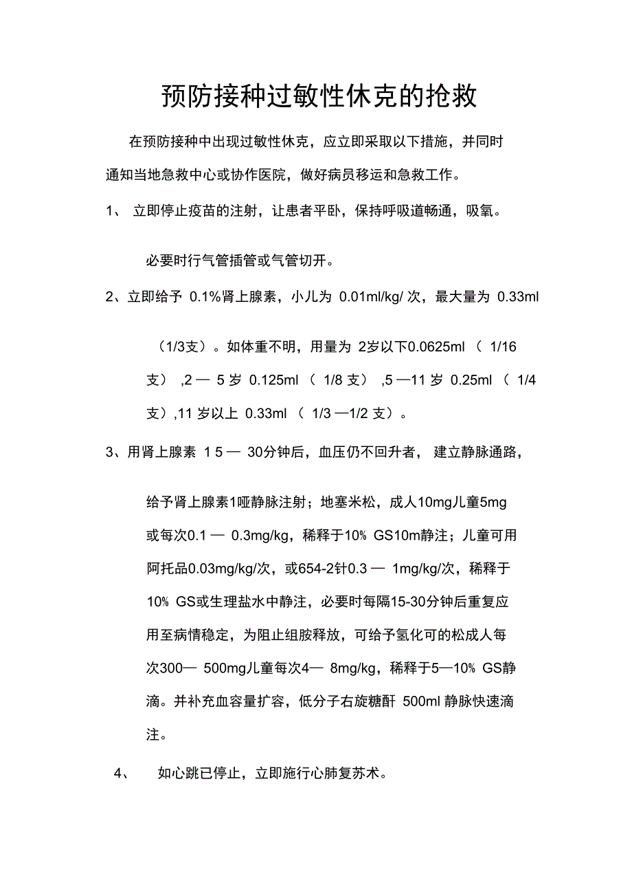 预防接种过敏性休克的抢救.doc_第1页
