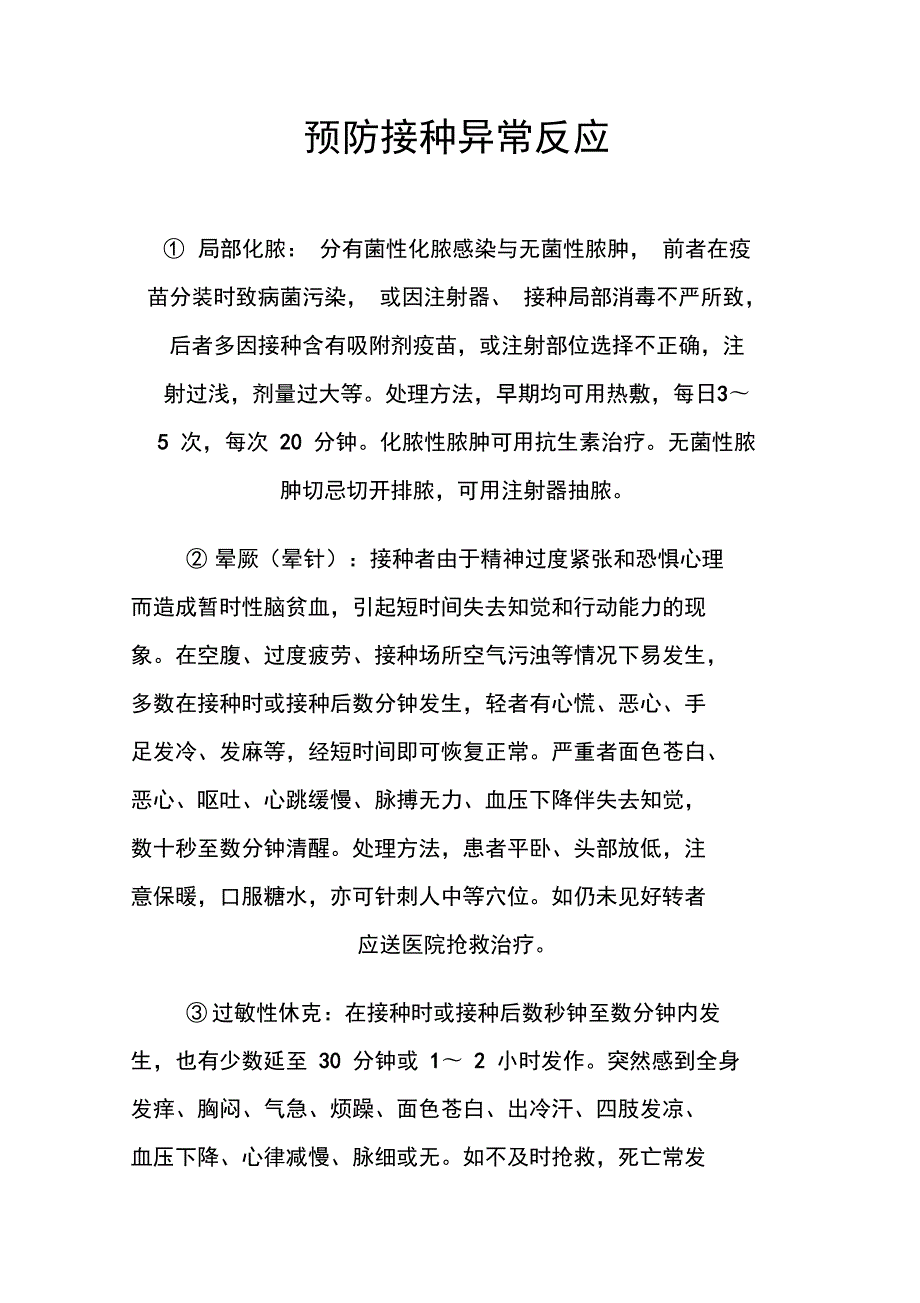 预防接种过敏性休克的抢救.doc_第2页