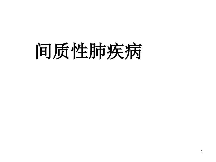 间质性肺疾病ppt课件.ppt_第1页