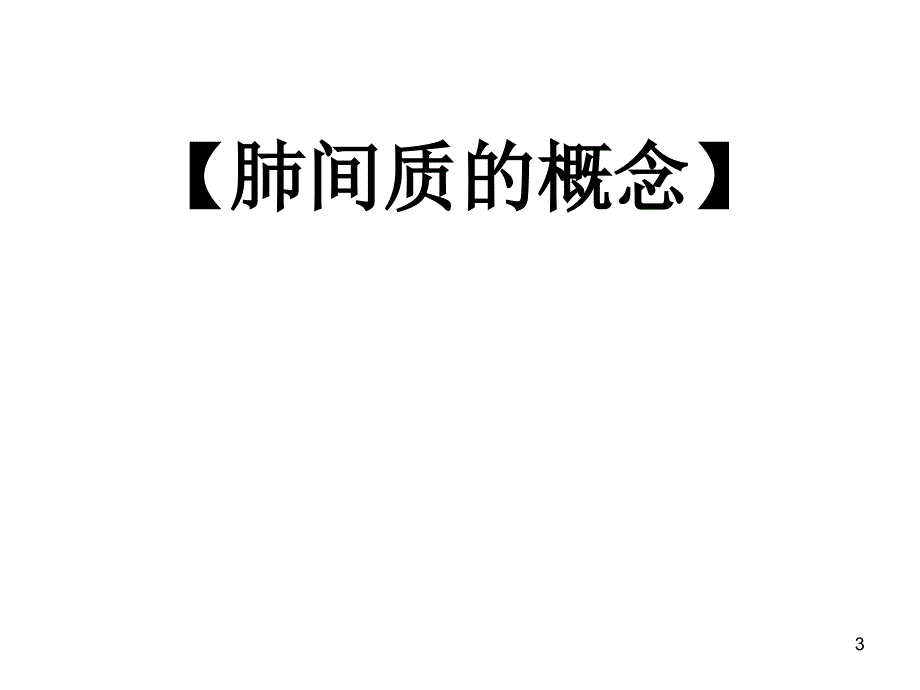 间质性肺疾病ppt课件.ppt_第3页