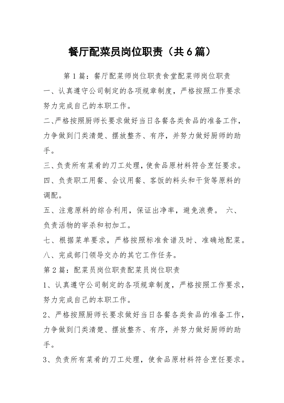 餐厅配菜员岗位职责共6篇.docx_第1页