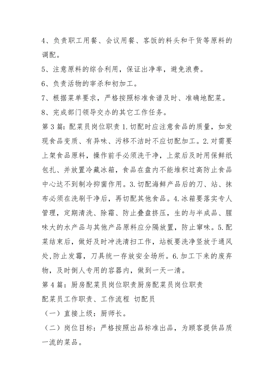 餐厅配菜员岗位职责共6篇.docx_第2页