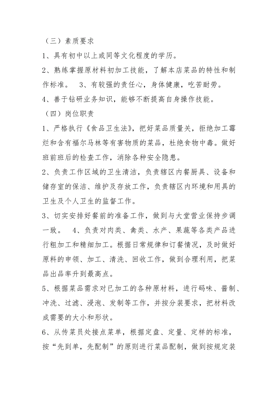 餐厅配菜员岗位职责共6篇.docx_第3页