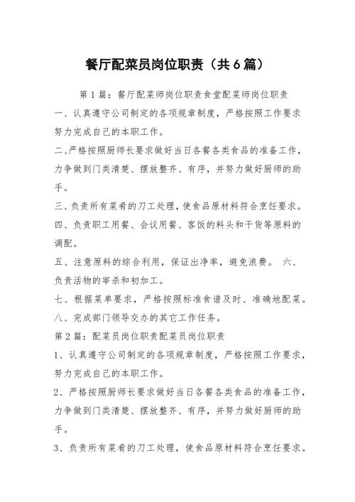 餐厅配菜员岗位职责共6篇.docx