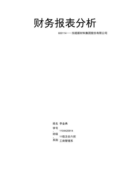 财务报表分析东睦公司.docx