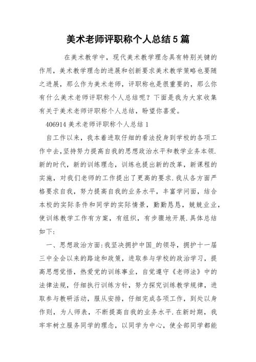 美术老师评职称个人总结5篇.docx