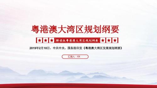 解读版粤港澳大湾区规划纲要PPT课件.pptx