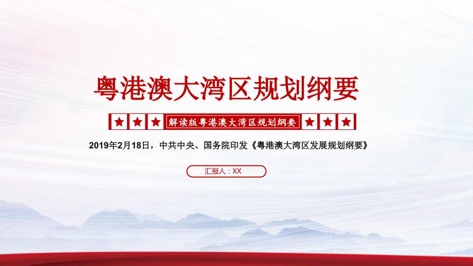 解读版粤港澳大湾区规划纲要PPT课件.pptx_第1页