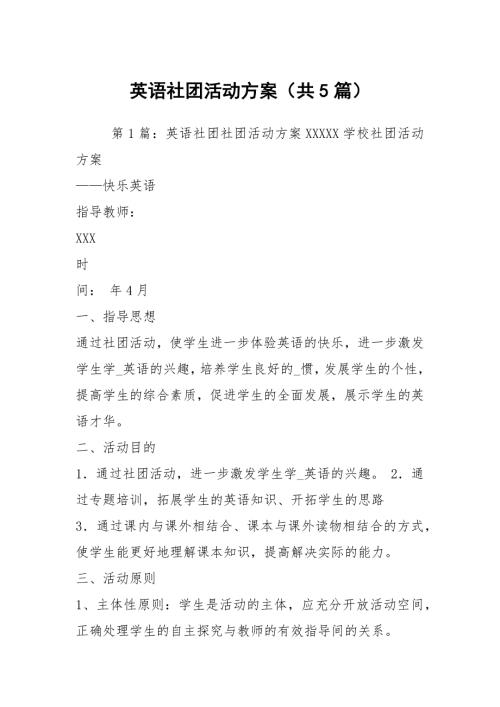 英语社团活动方案共5篇.docx