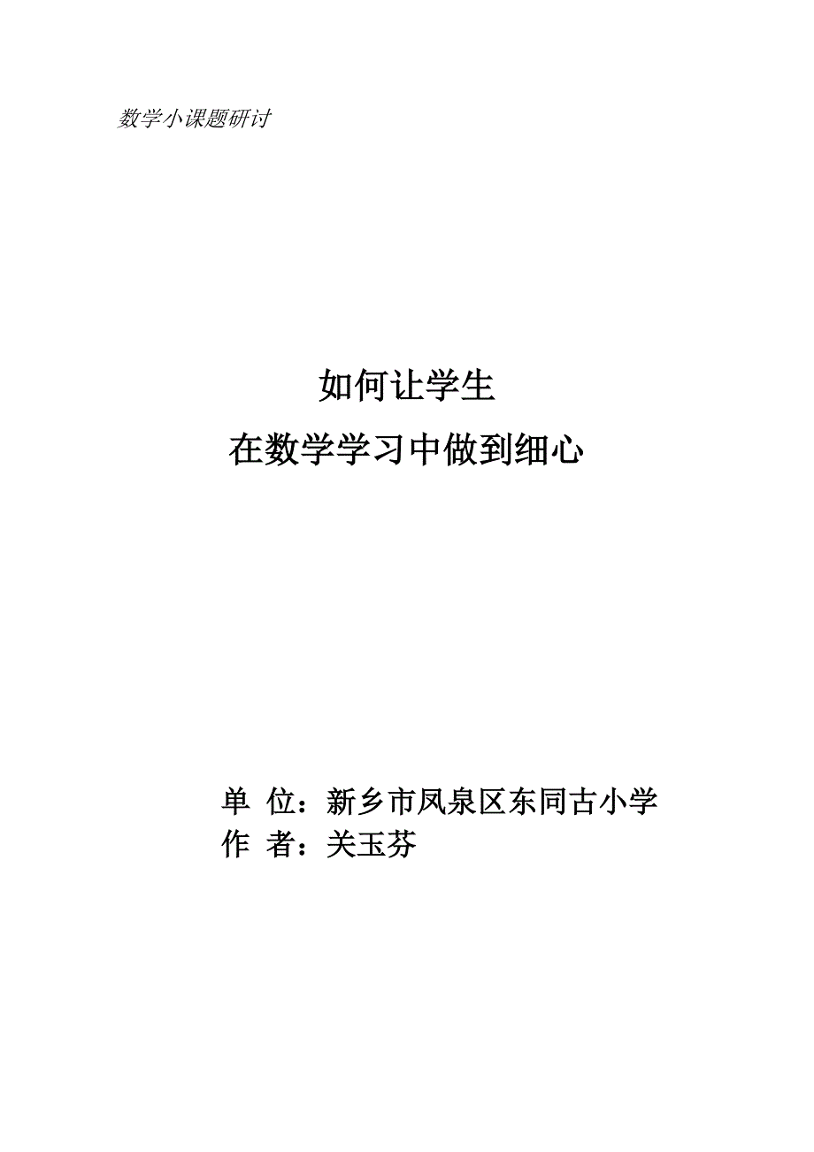 论文如何让学生在数学学习中做到细心.doc_第1页