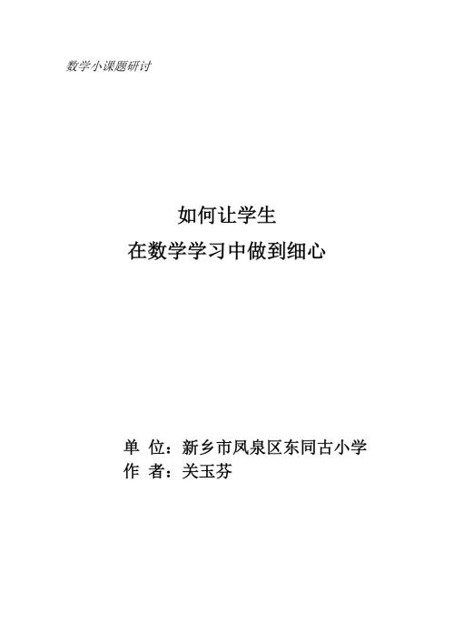论文如何让学生在数学学习中做到细心.doc