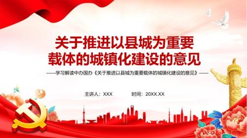 贯彻落实关于推进以县城为载体的城镇化建设的意见修订版PPT专题课件.pptx