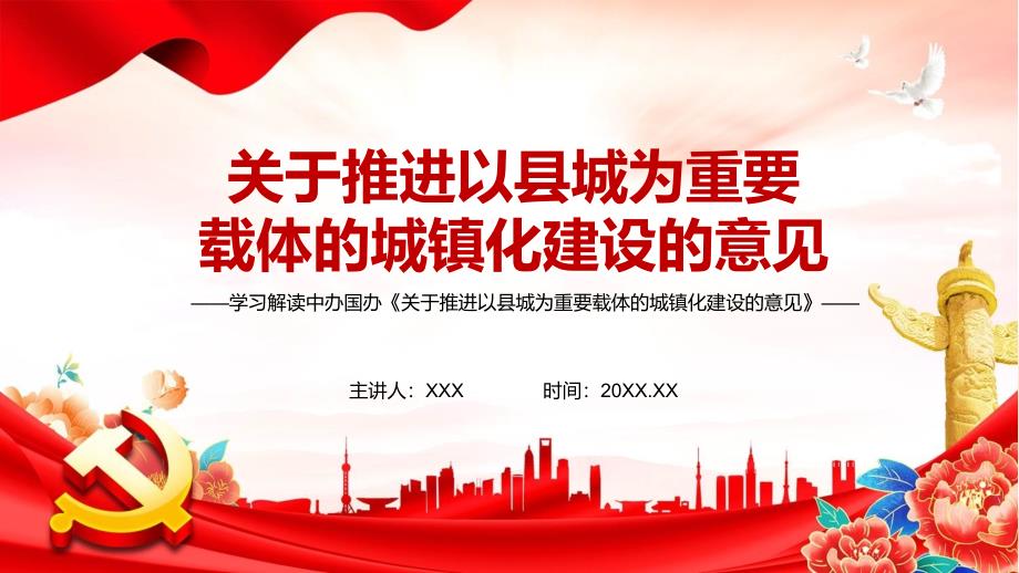 贯彻落实关于推进以县城为载体的城镇化建设的意见修订版PPT专题课件.pptx_第1页