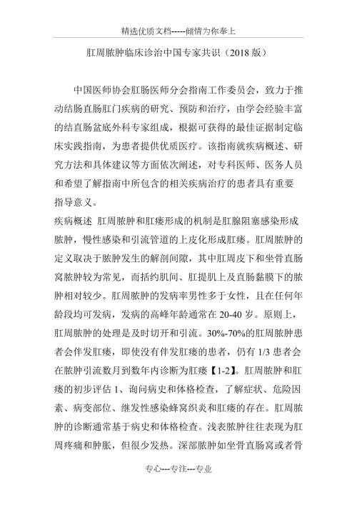 肛周脓肿临床诊治中国专家共识共7页.doc